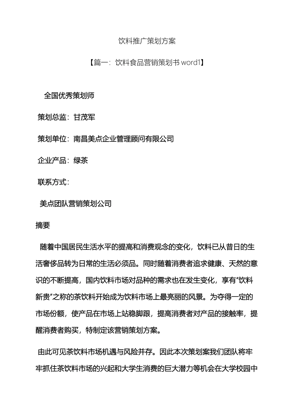 饮料推广策划方案_第2页