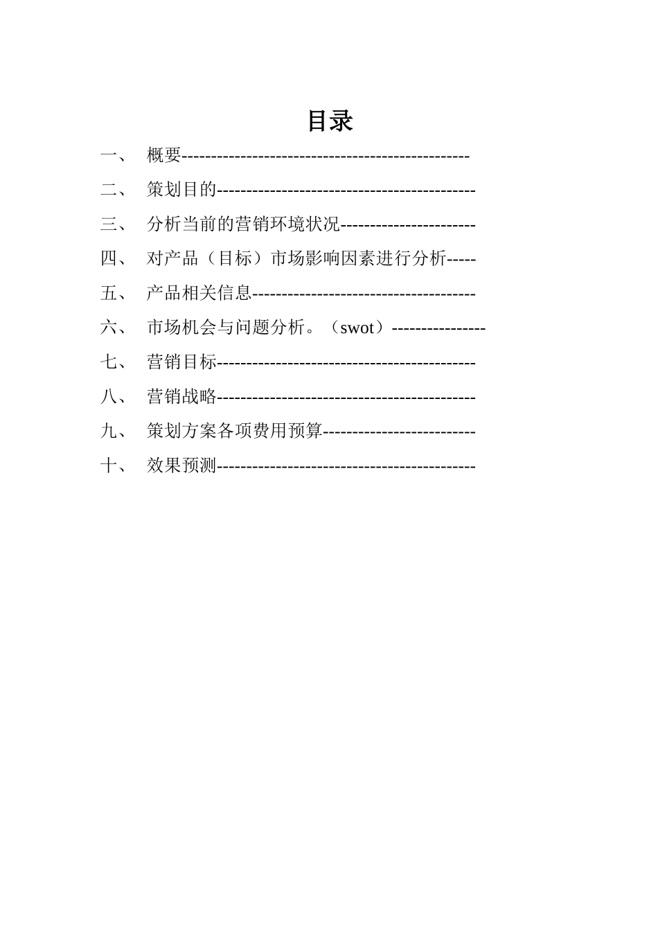 饮料市场营销策划书_第2页