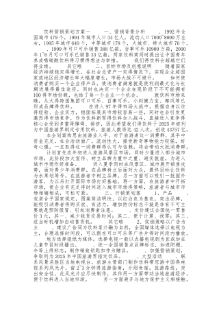 饮料营销策划方案