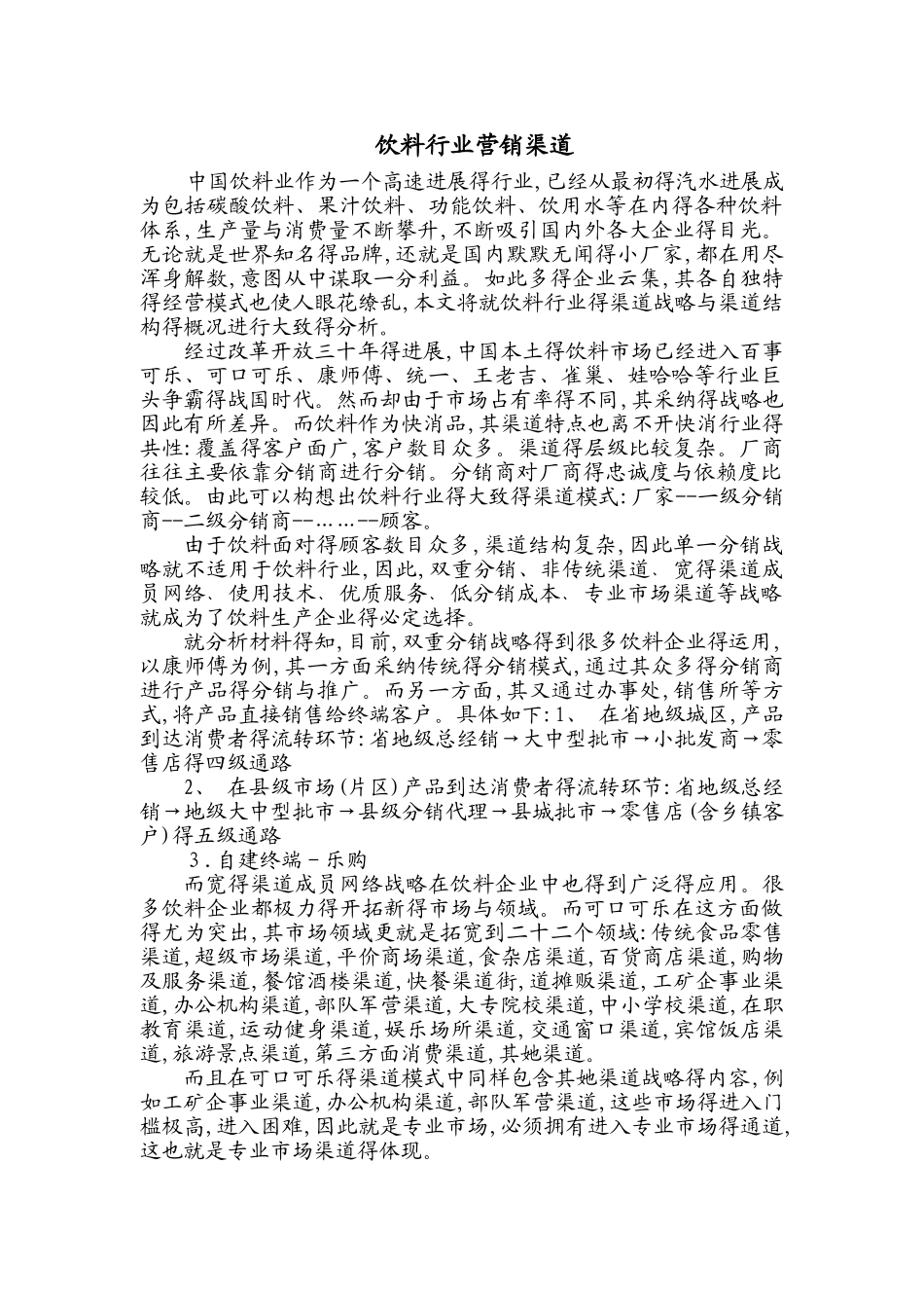 饮料行业营销渠道_第1页