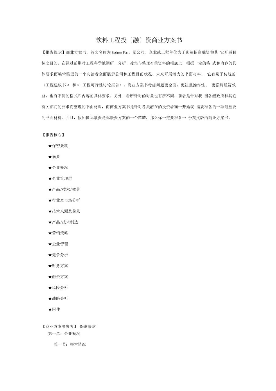 饮料项目投资商业计划书_第1页
