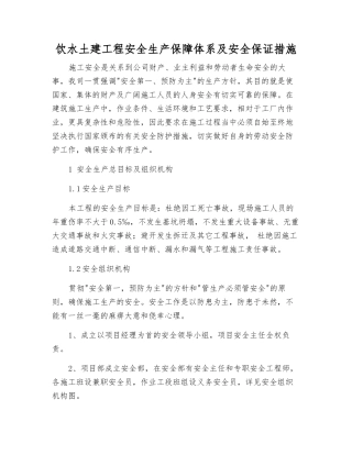 饮水土建工程安全生产保障体系及安全保证措施