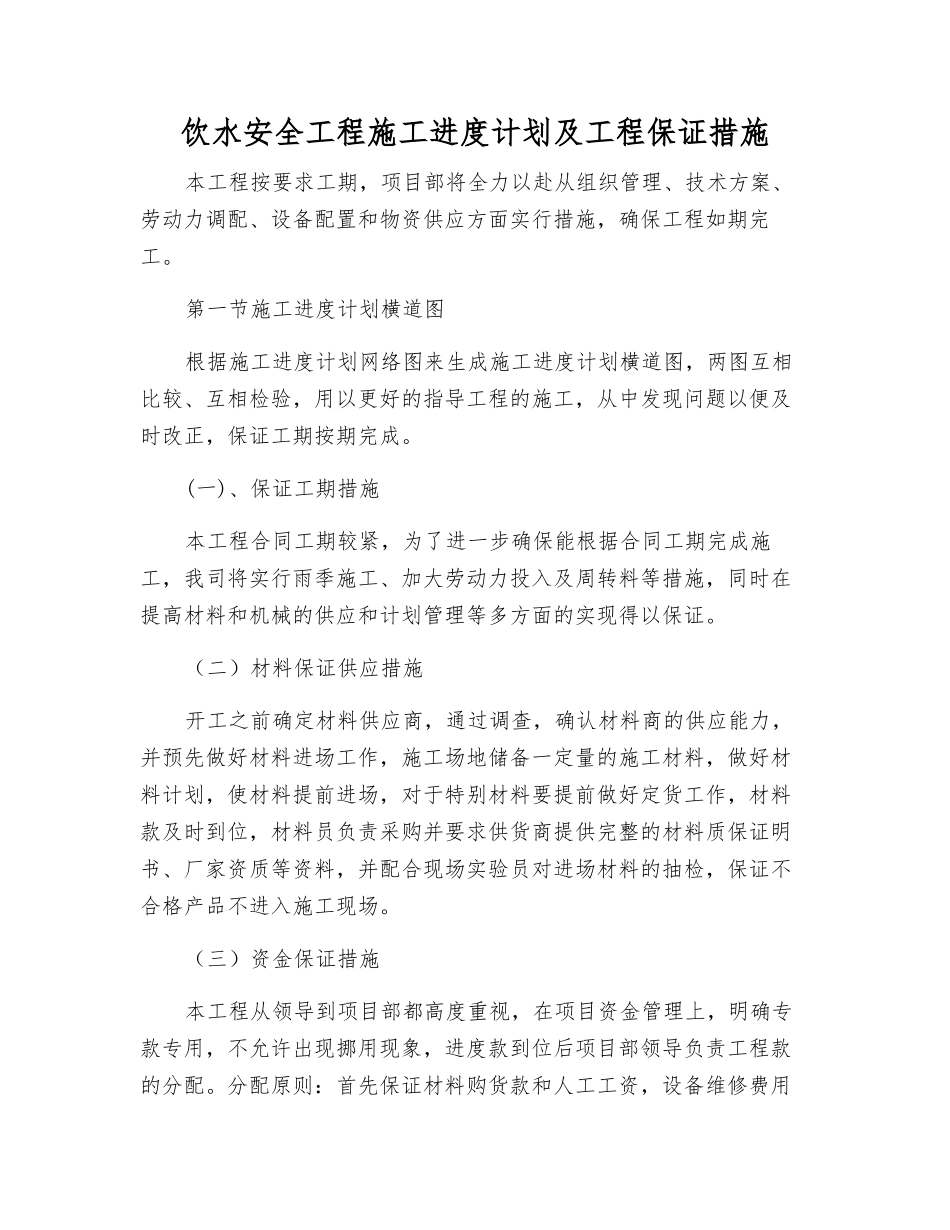 饮水安全工程施工进度计划及工程保证措施_第1页
