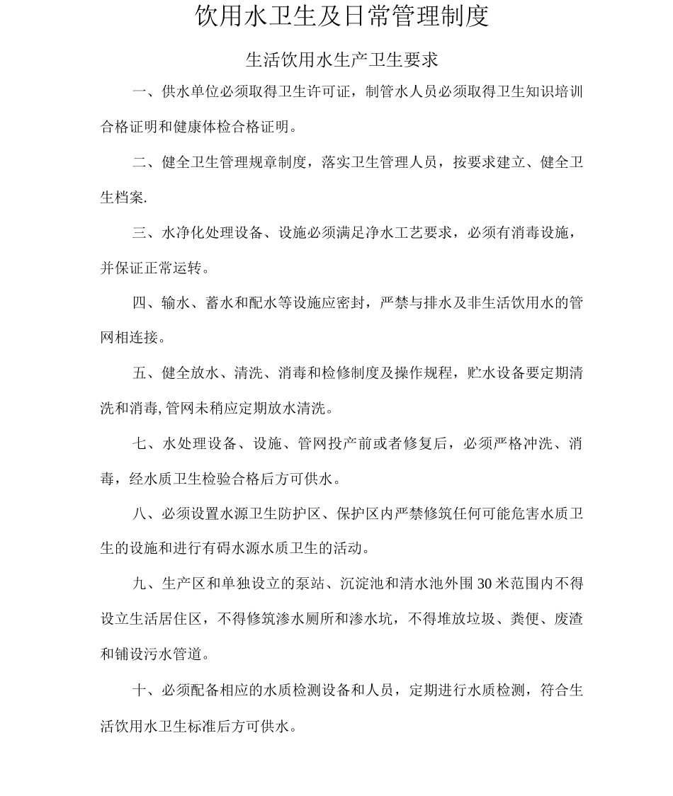 饮用水卫生及日常管理制度_第1页