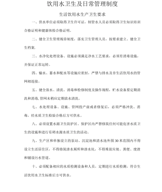 饮用水卫生及日常管理制度