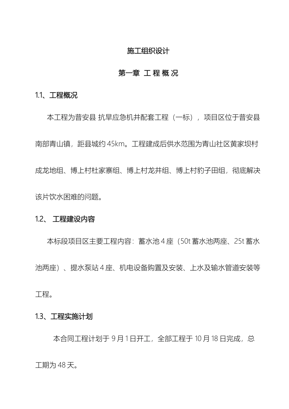 饮水安全施工组织设计_第2页