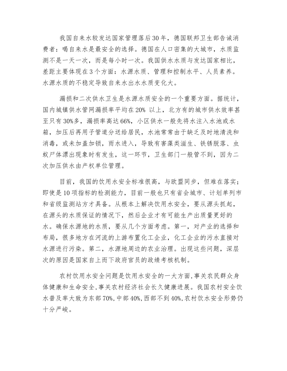 饮用水安全与资源保护_第2页