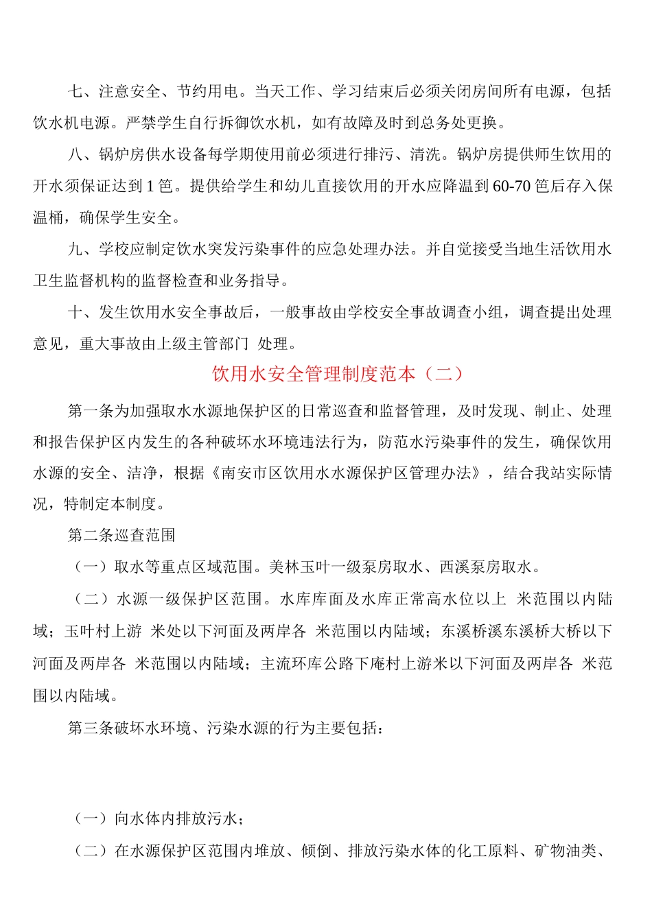 饮用水安全管理制度_第2页