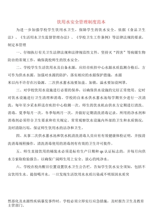 饮用水安全管理制度