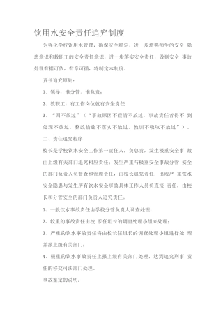 饮用水安全责任追究制度