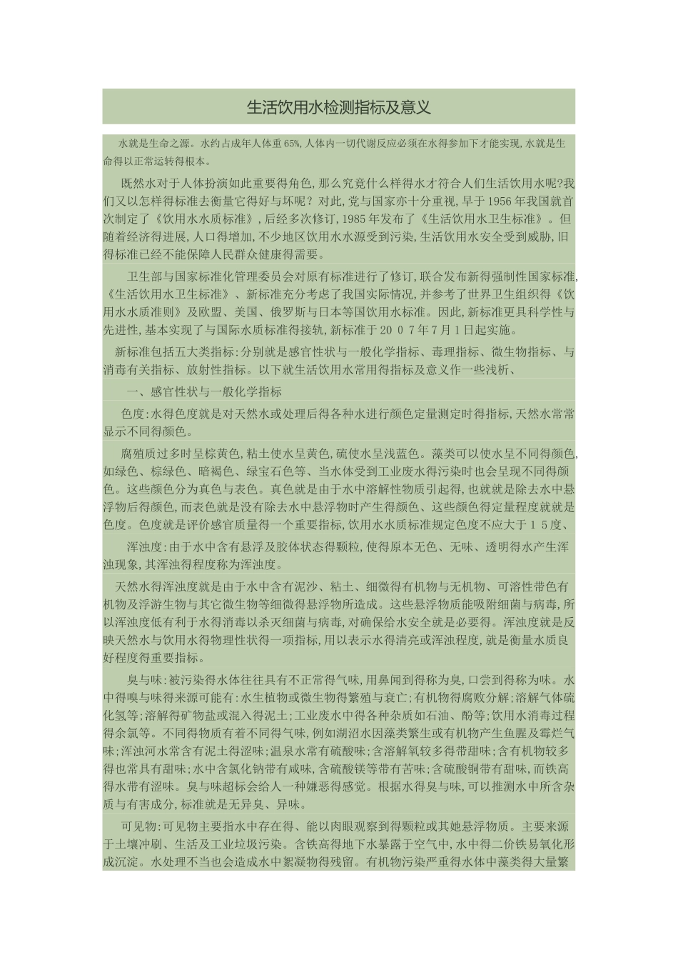 饮用水检验指标及意义_第1页