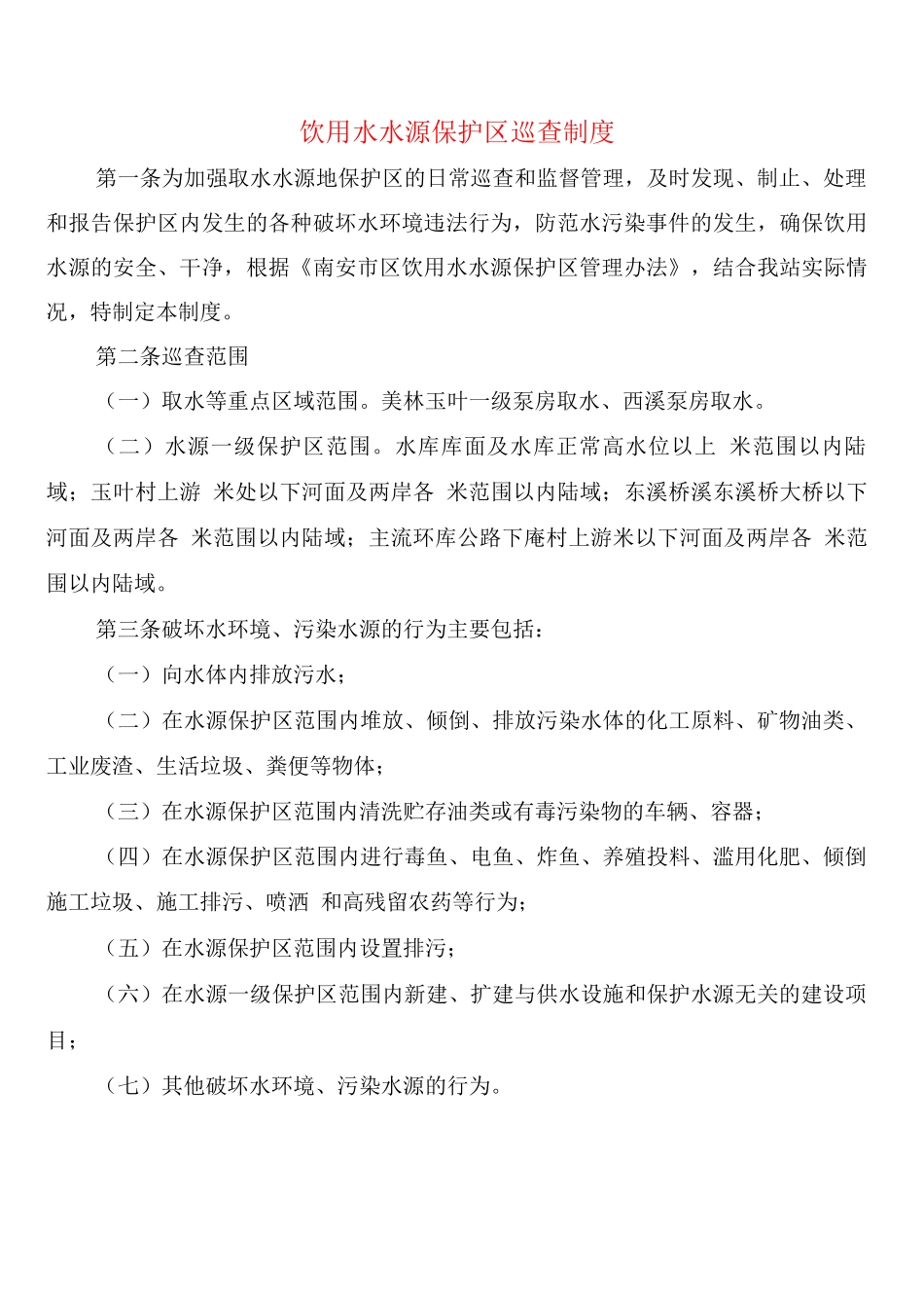 饮用水水源保护区巡查制度_第1页