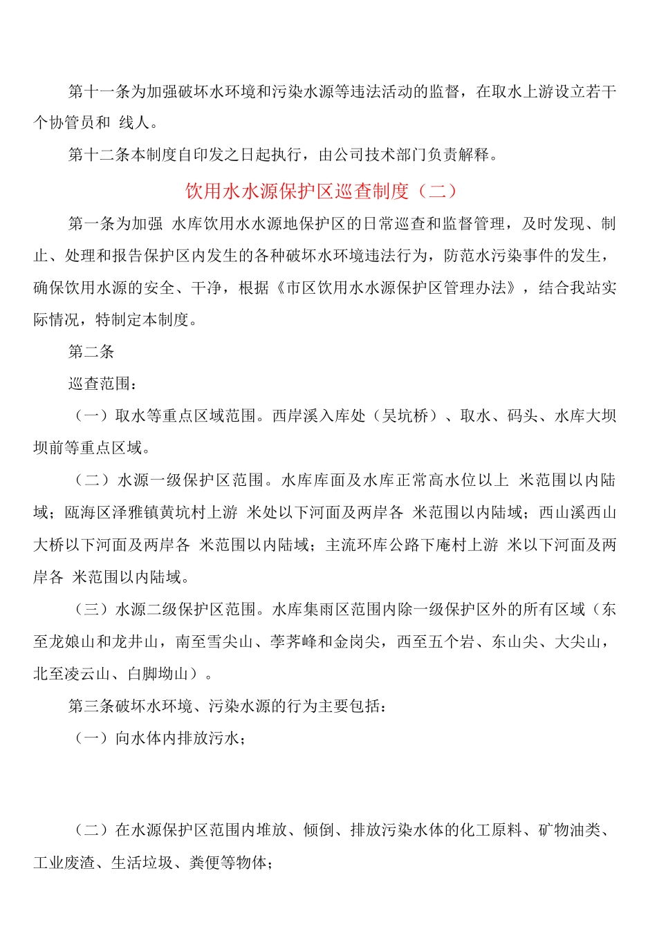 饮用水水源保护区巡查制度_第3页