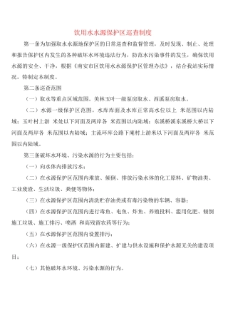 饮用水水源保护区巡查制度