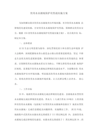 饮用水水源地保护攻坚战实施方案