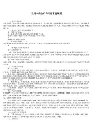 饮用水的生产许可证审查细则