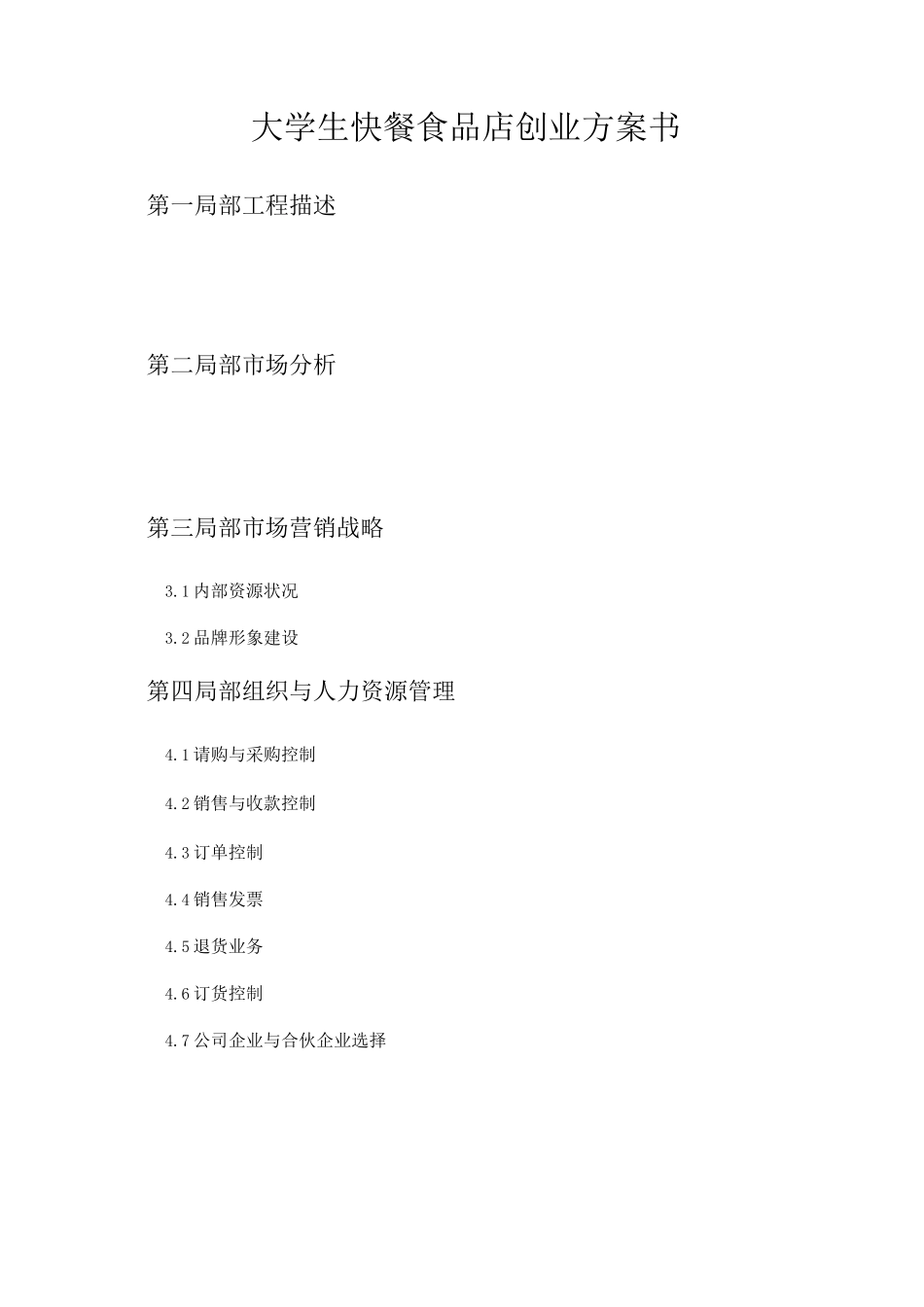 饮食创业计划书_第1页