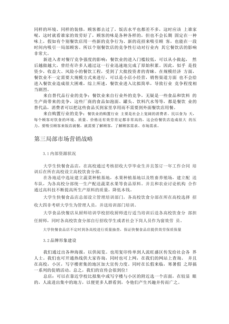 饮食创业计划书_第3页