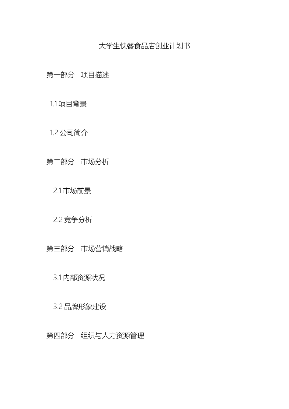 饮食创业计划书_第2页