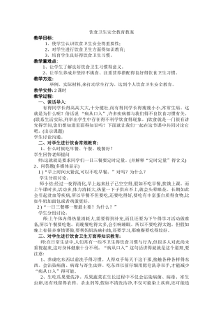 饮食卫生安全教育教案