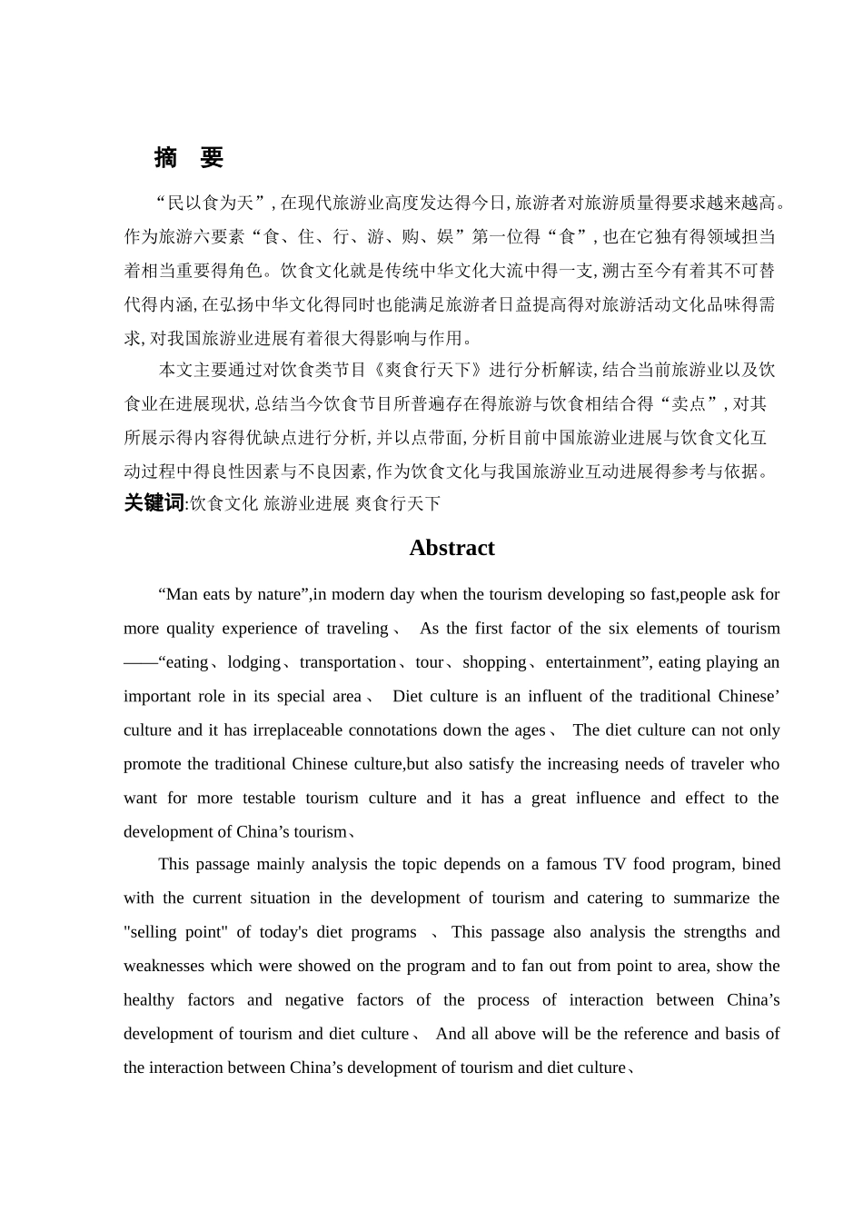 饮食节目对我国旅游业发展的影响与作用_第1页