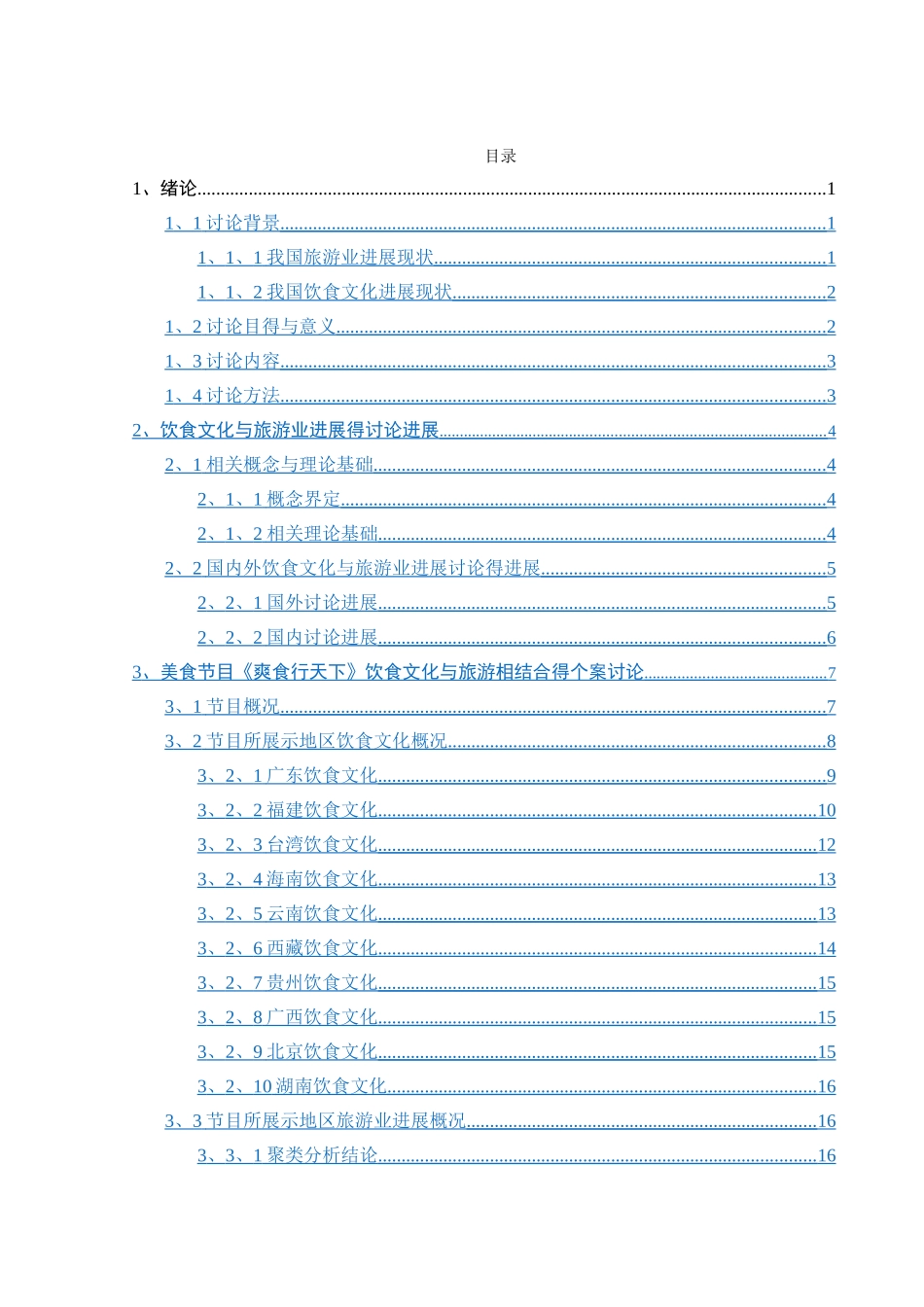 饮食节目对我国旅游业发展的影响与作用_第3页