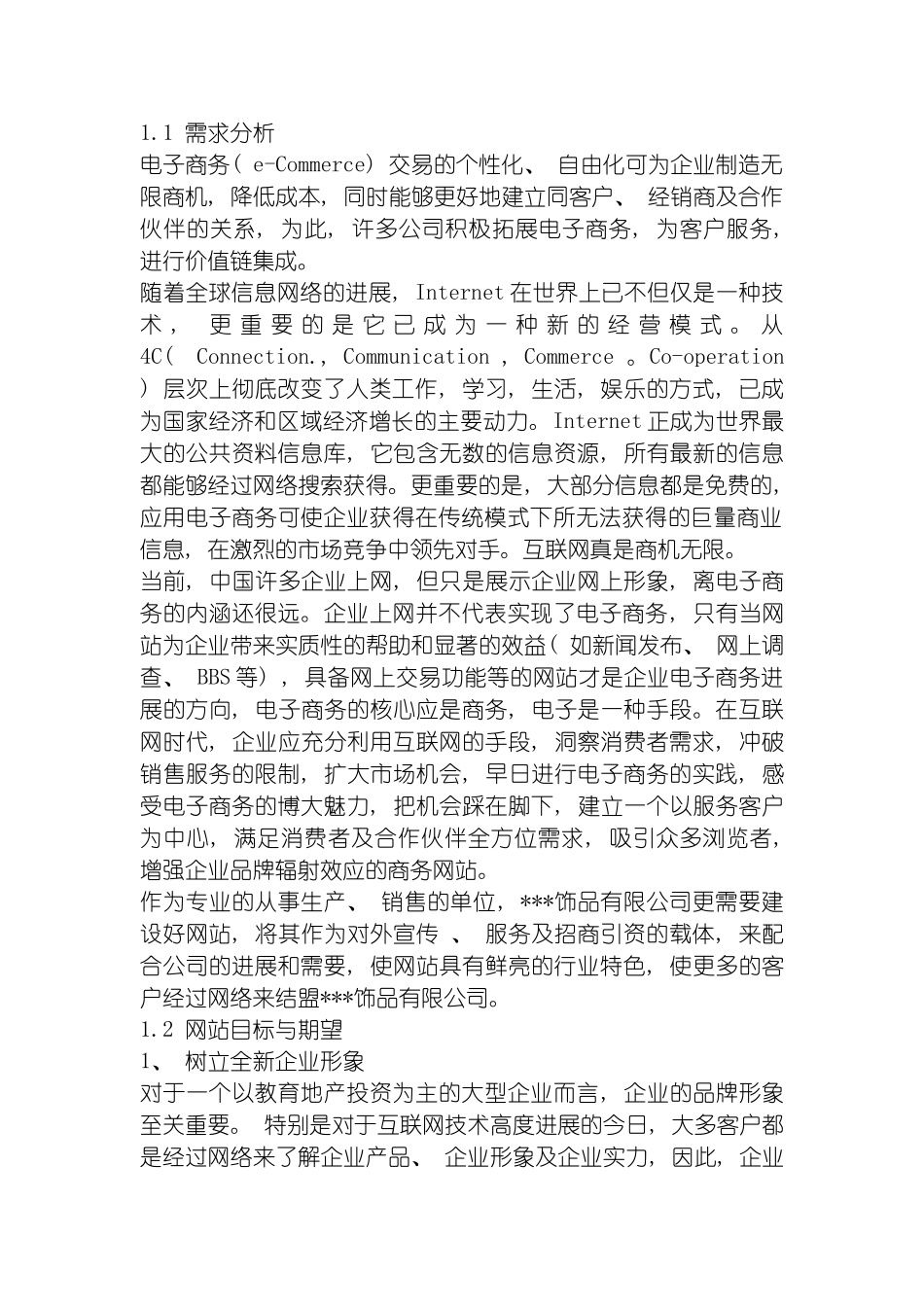 饰品公司网站建设方案模板_第3页