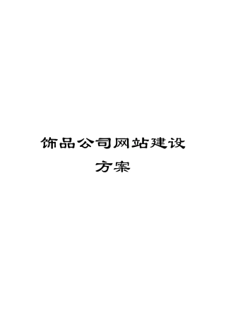 饰品公司网站建设方案模板