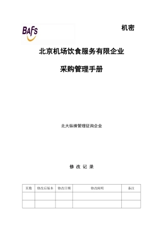 饮食服务有限公司采购管理手册