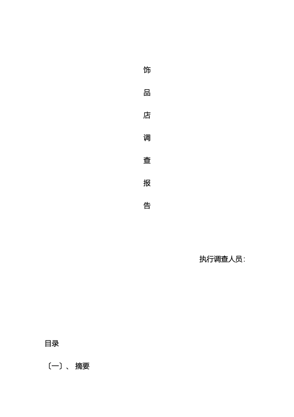 饰品市场调查报告_第2页