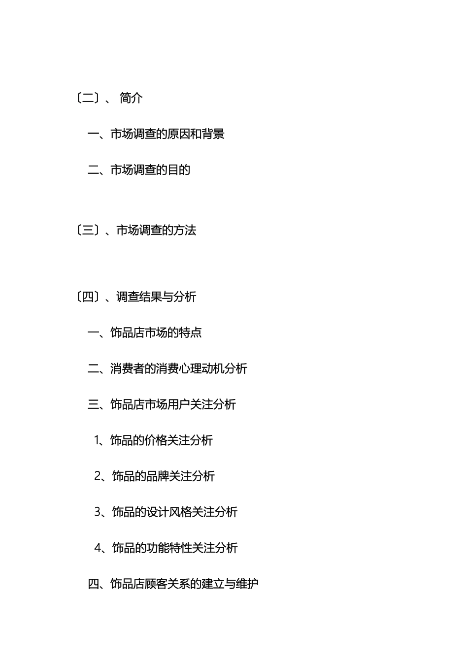 饰品市场调查报告_第3页