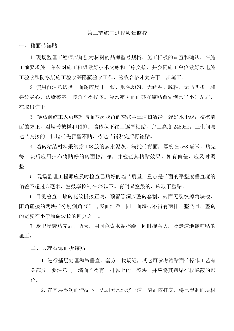 饰面板工程施工工艺标准_第2页