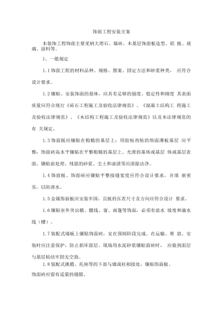 饰面工程安装方案