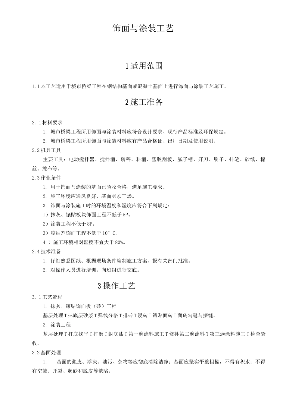 饰面与涂装施工工艺_第1页