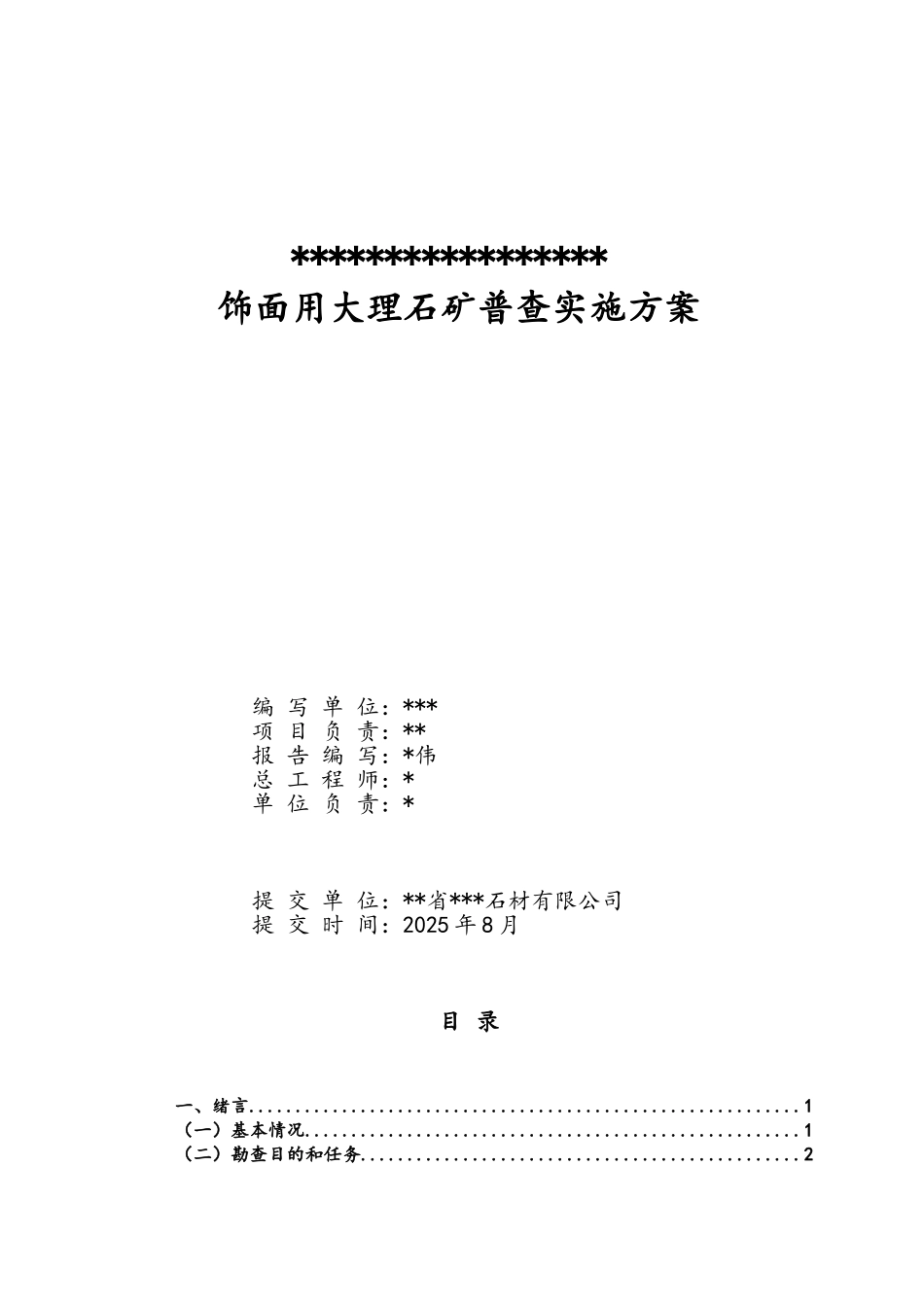饰面用大理石矿普查实施方案_第2页
