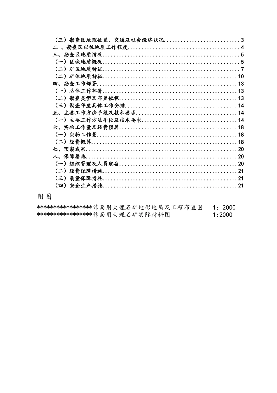 饰面用大理石矿普查实施方案_第3页