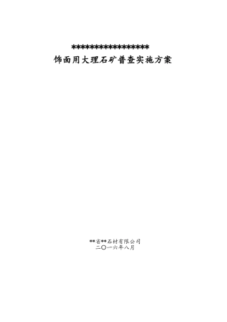 饰面用大理石矿普查实施方案