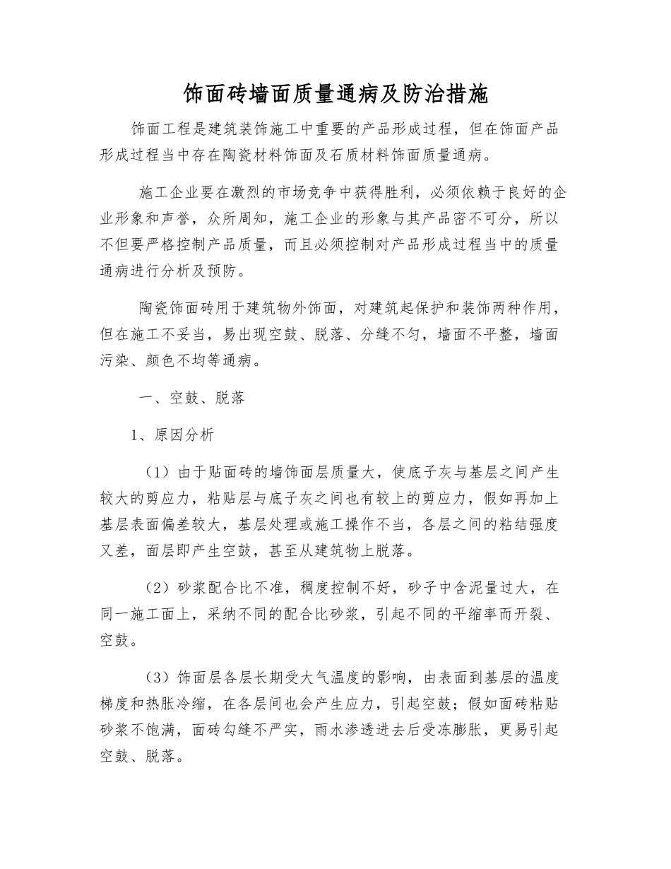 饰面砖墙面质量通病及防治措施_第1页