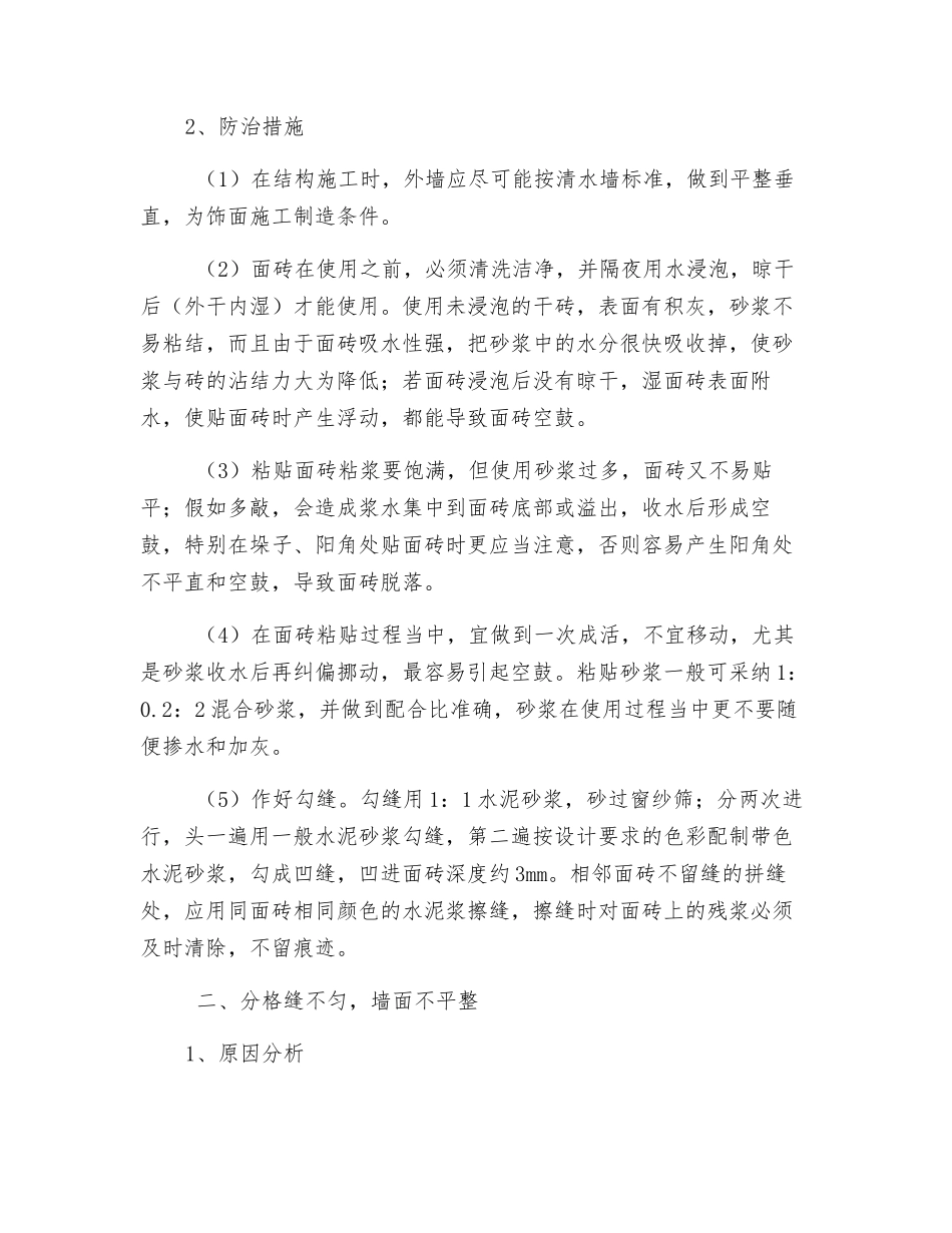 饰面砖墙面质量通病及防治措施_第2页