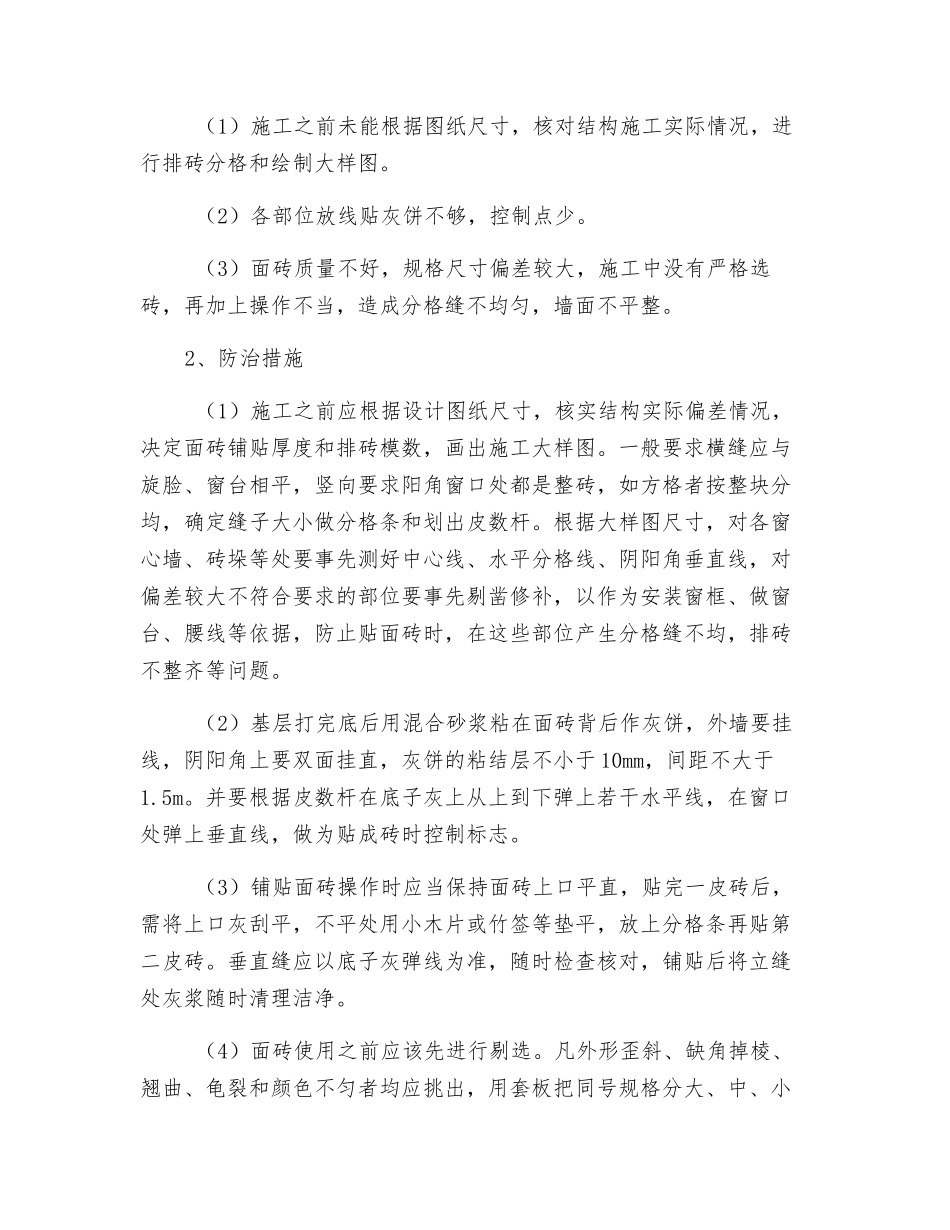 饰面砖墙面质量通病及防治措施_第3页