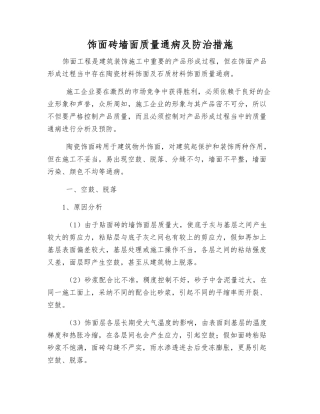 饰面砖墙面质量通病及防治措施
