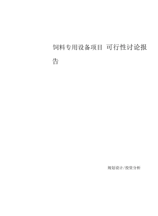 饲料专用设备项目可行性研究报告-范文