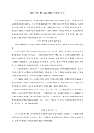 饲料中矿物元素和维生素的评定