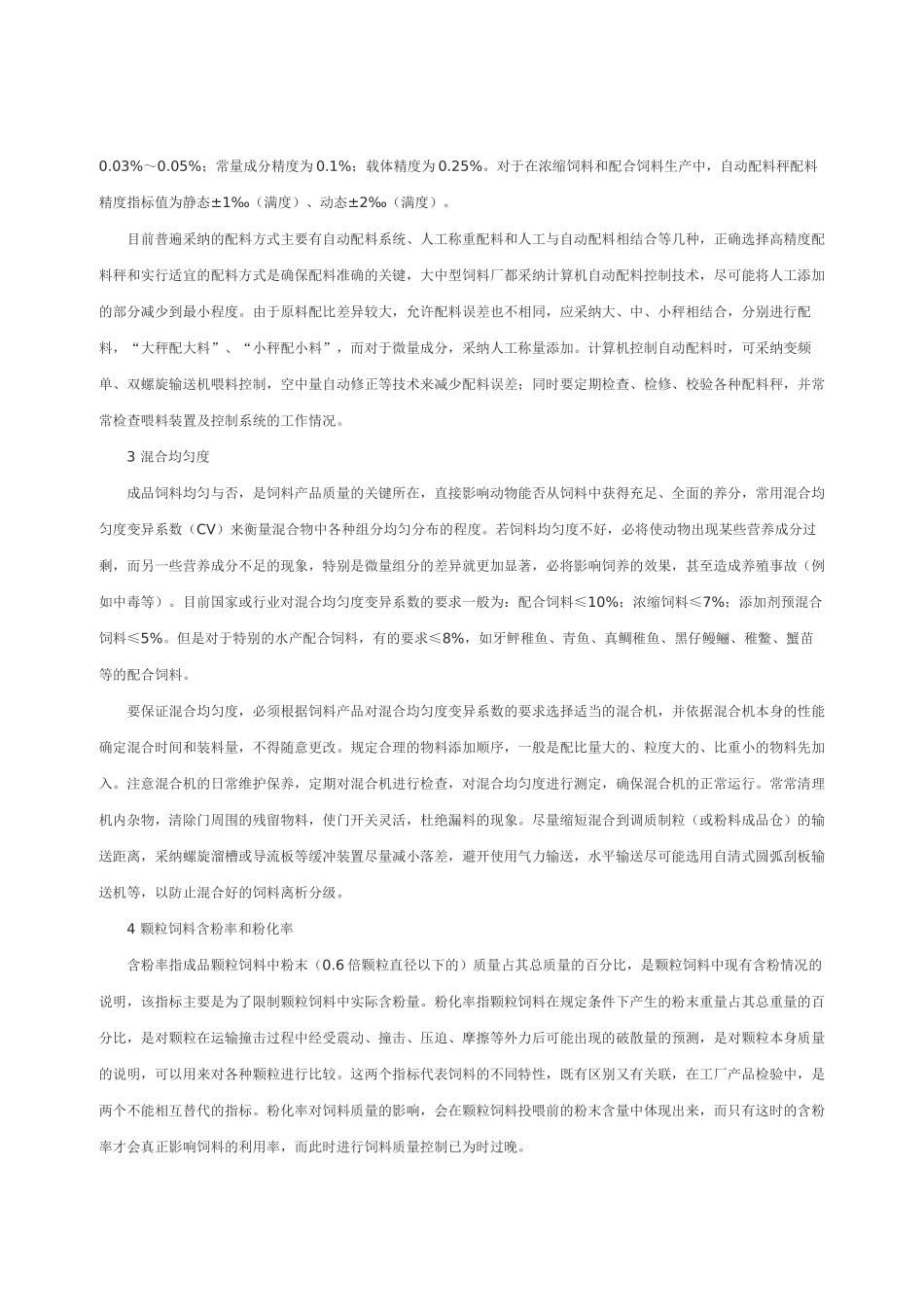 饲料加工质量评价指标及其控制技术_第3页