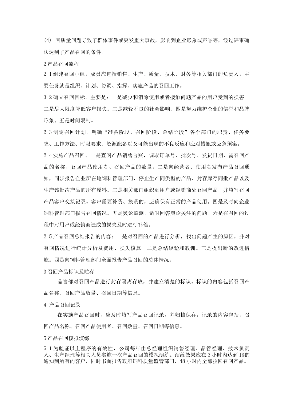 饲料厂产品召回制度_第2页
