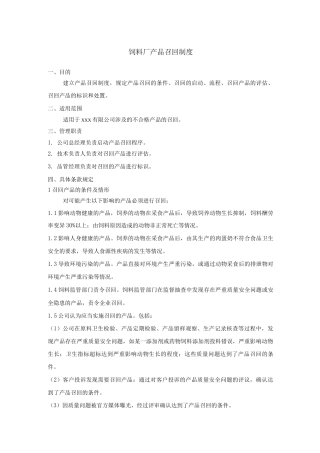 饲料厂产品召回制度