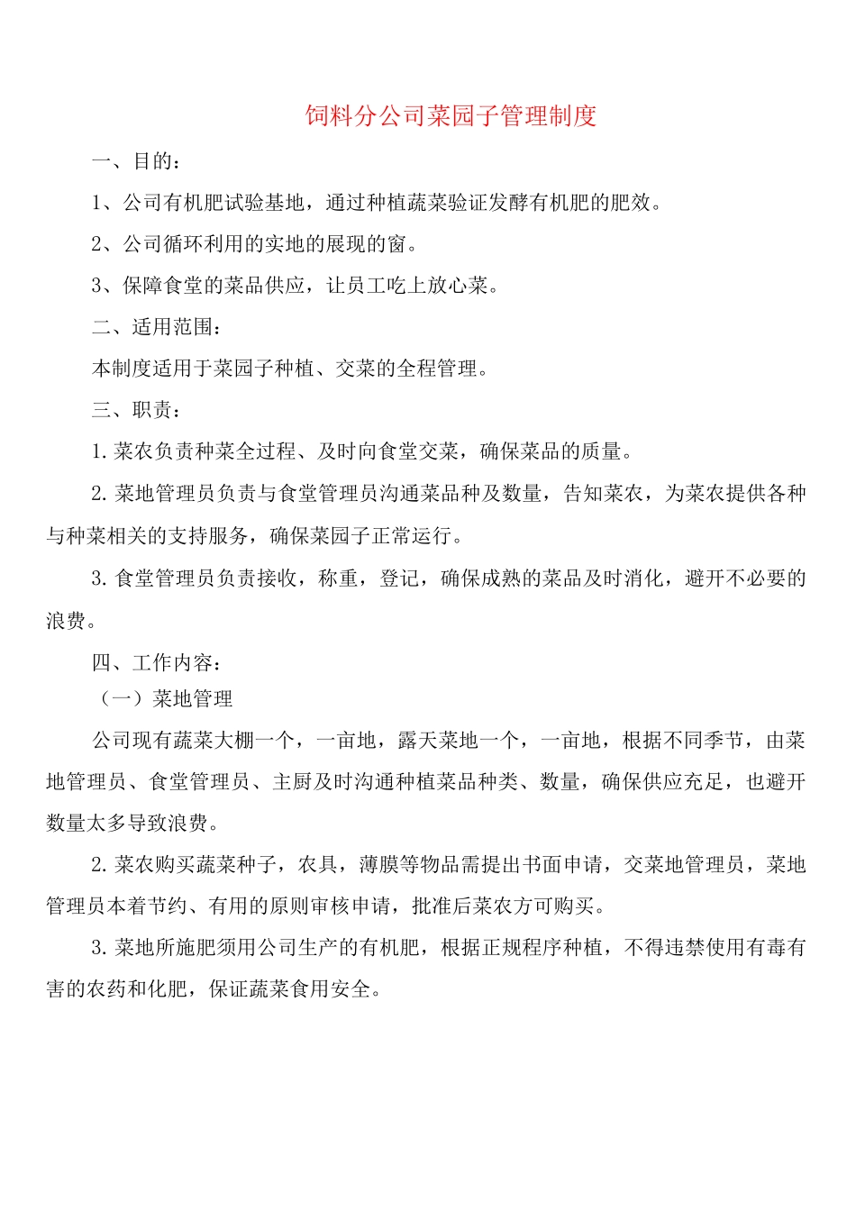 饲料分公司菜园子管理制度(2篇)_第1页