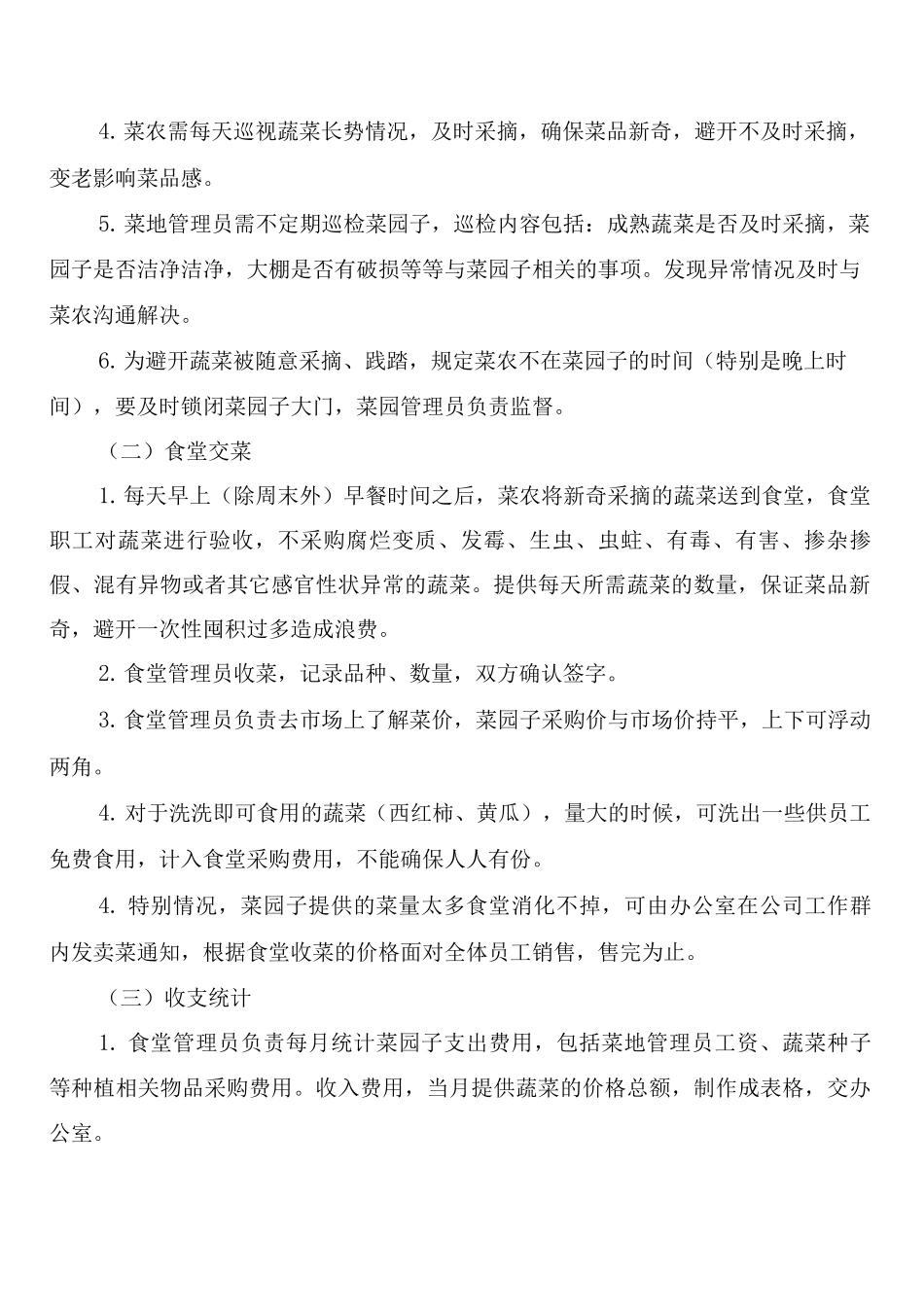 饲料分公司菜园子管理制度(2篇)_第2页
