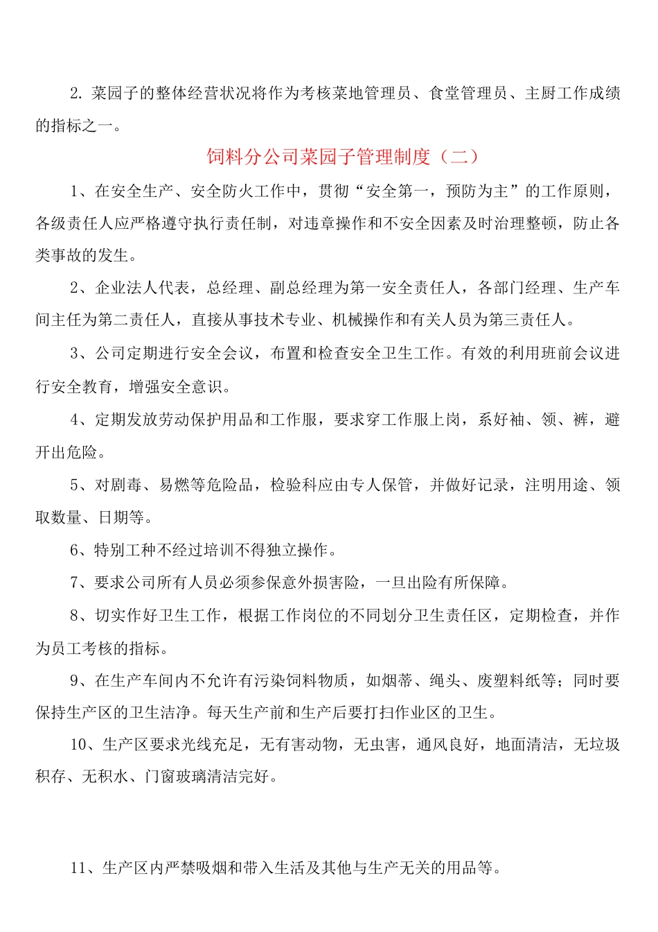 饲料分公司菜园子管理制度(2篇)_第3页