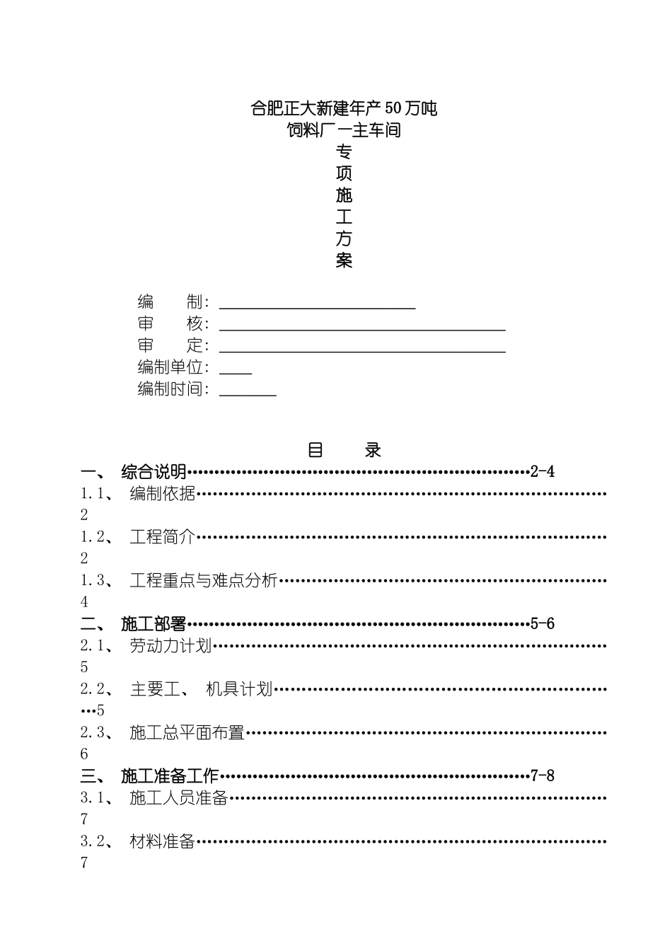 饲料厂主厂房钢结构安装方案模板_第2页